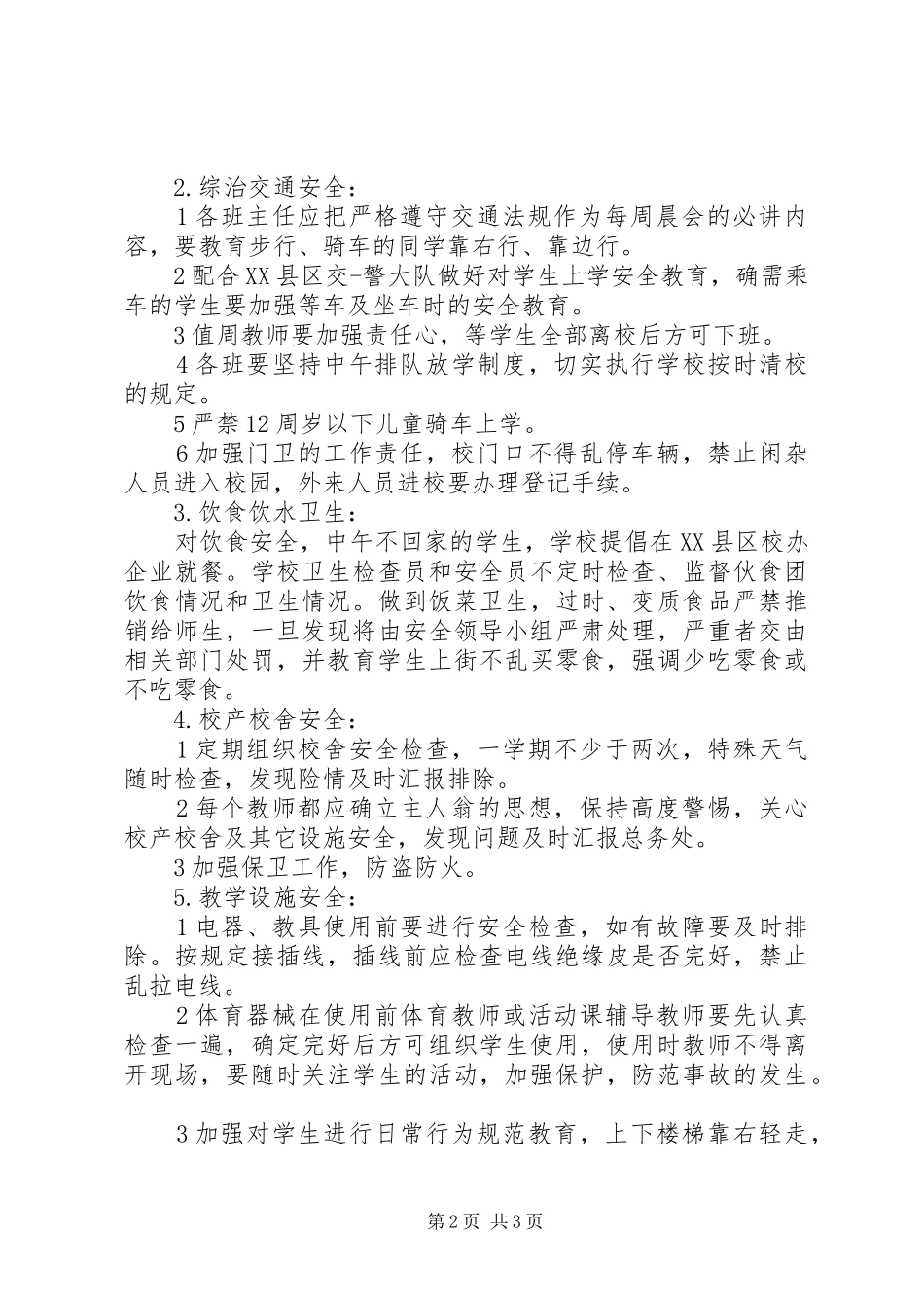 20XX年小学安全教育工作计划与20XX年小学安全综治工作计划_第2页