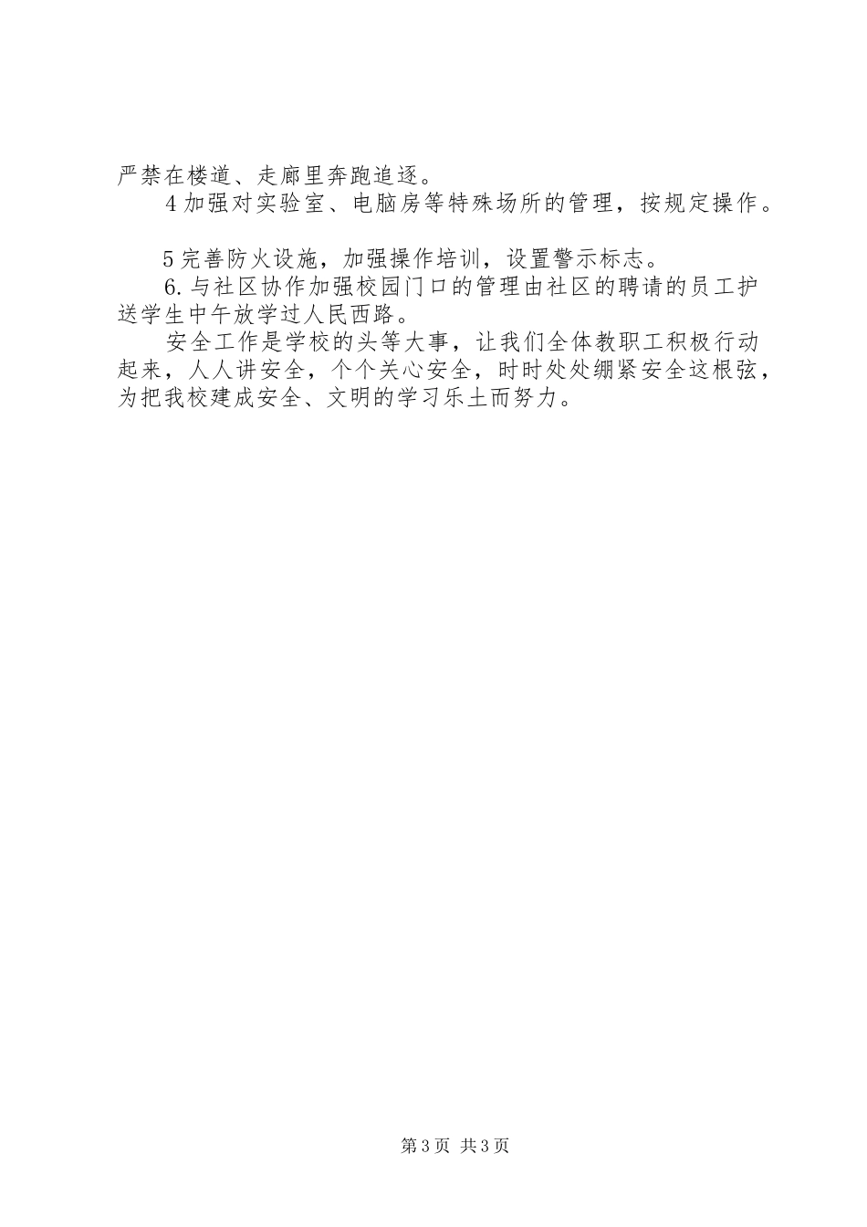 20XX年小学安全教育工作计划与20XX年小学安全综治工作计划_第3页