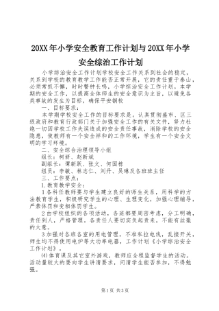 20XX年小学安全教育工作计划与20XX年小学安全综治工作计划