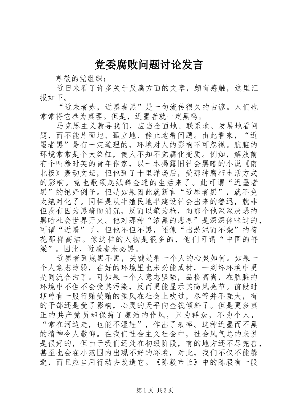 党委腐败问题讨论发言_第1页