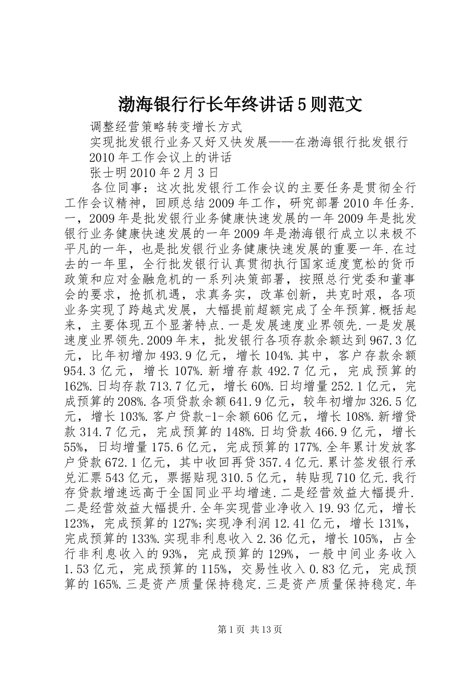 渤海银行行长年终讲话5则范文_第1页