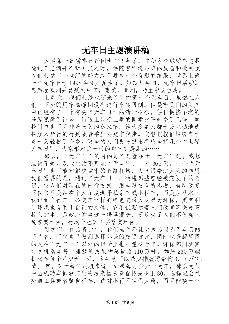 无车日主题演讲稿_第1页