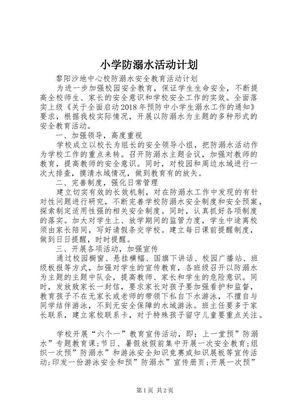 小学防溺水活动计划 _第1页
