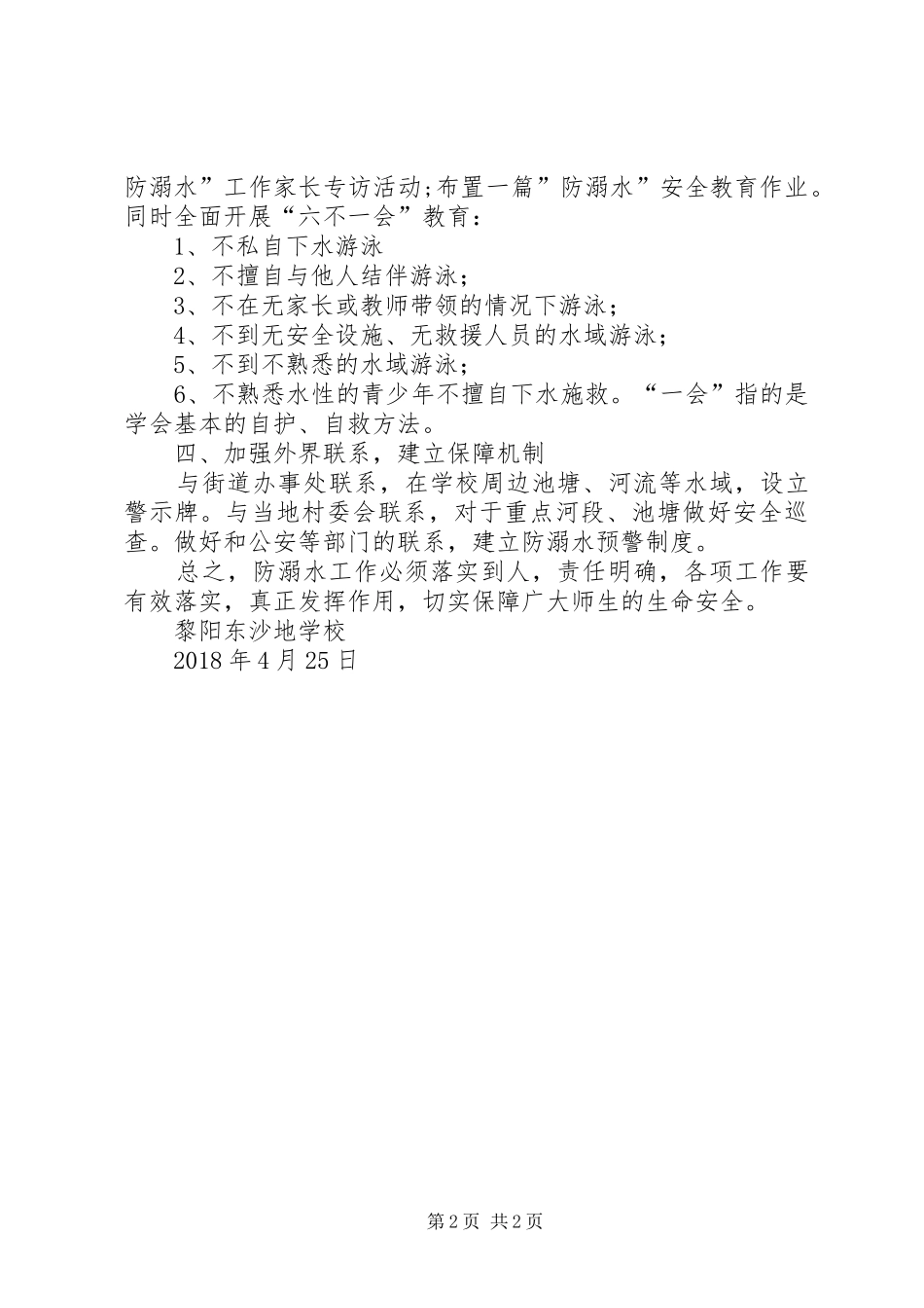 小学防溺水活动计划 _第2页
