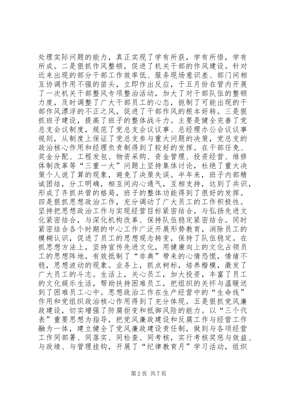 党委书记在通信公司生产经营工作会议上的讲话_第2页