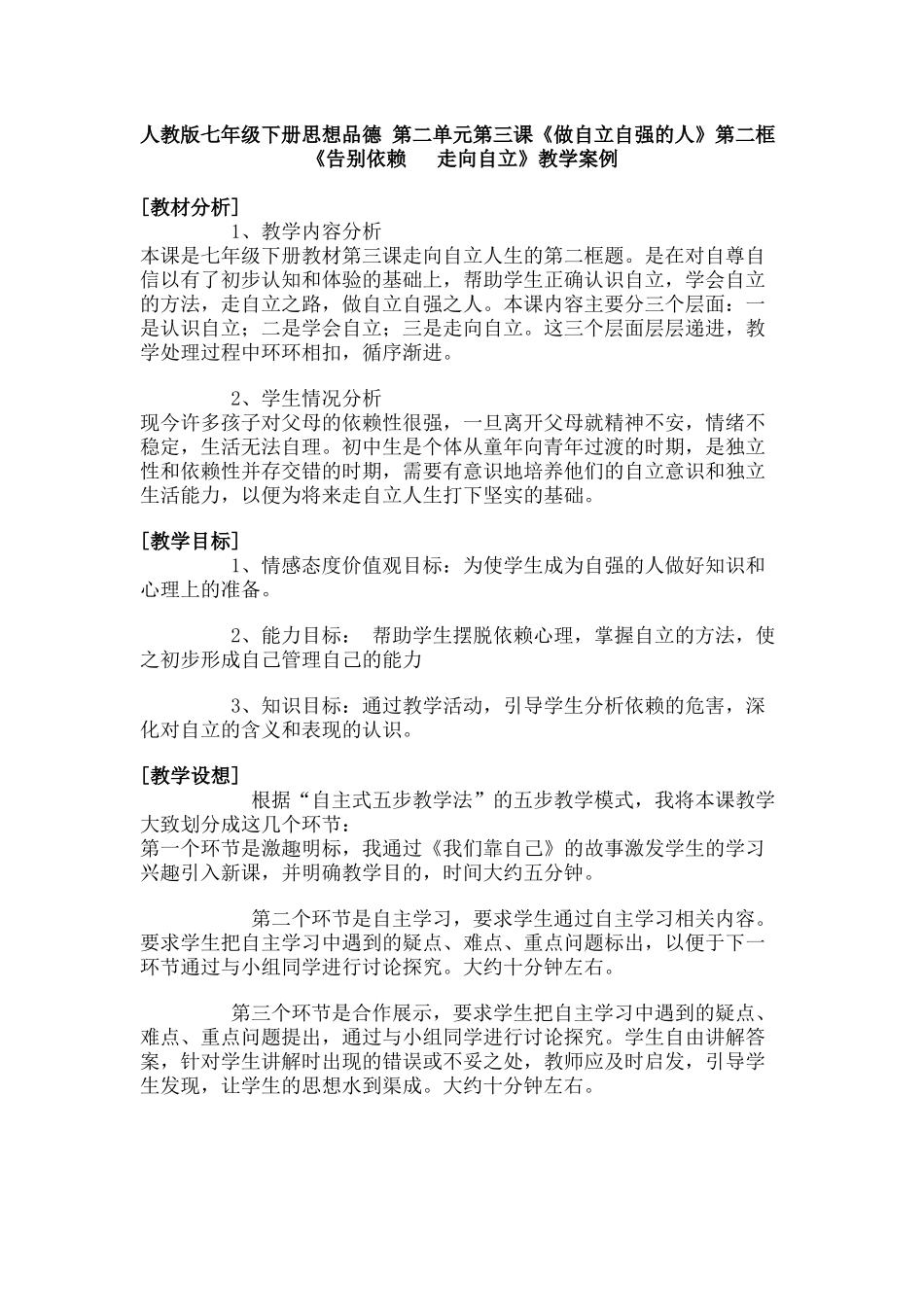 《告别依赖走向自立》教学案例_第1页