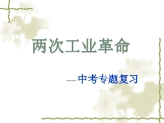 两次工业革命