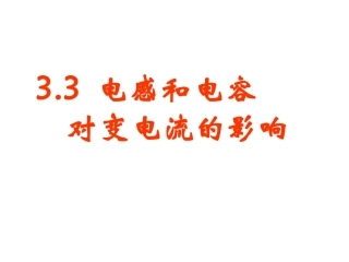 电感和电容对交变电流的影响