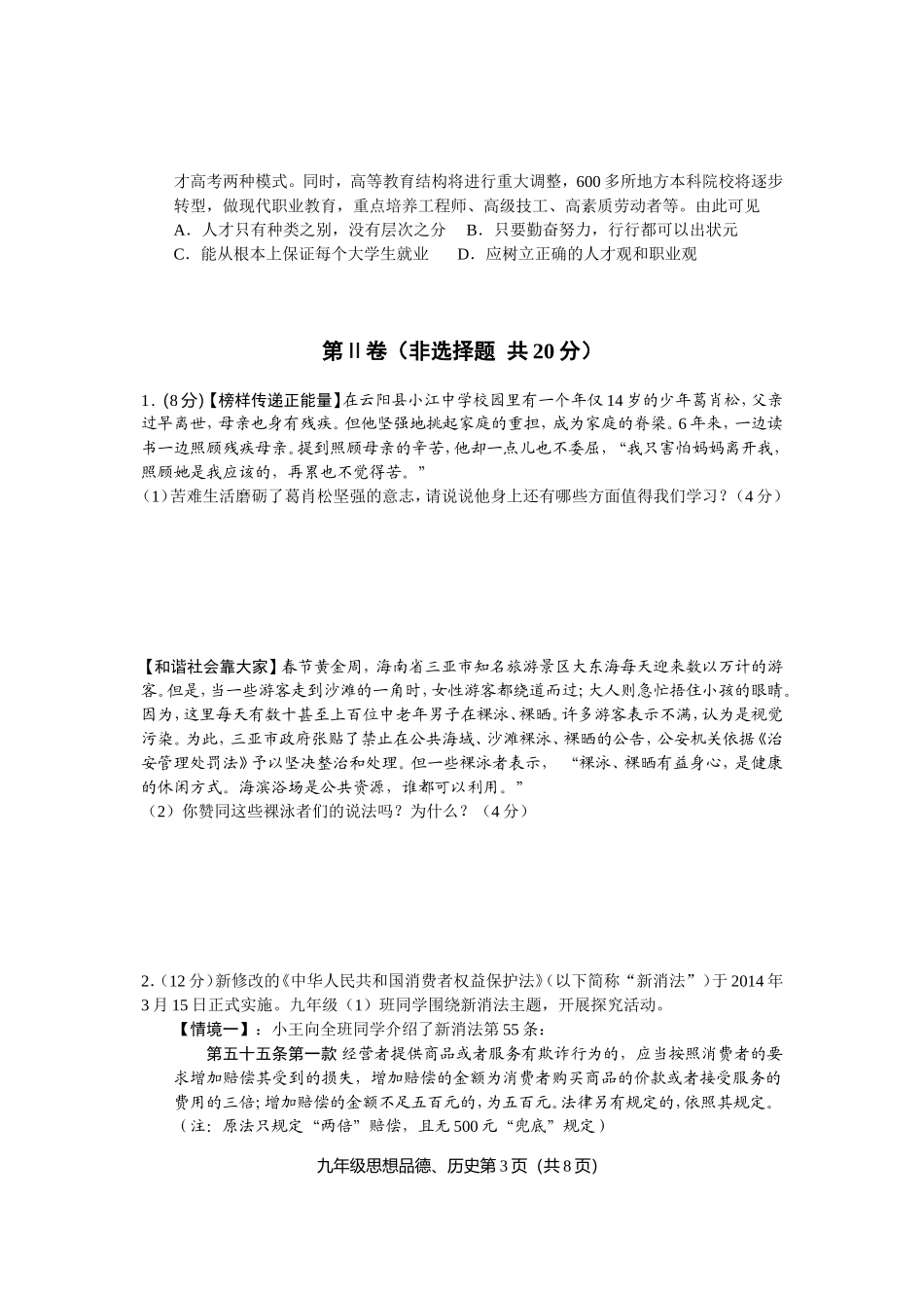 2015届初三思想品德模拟试卷4_第3页