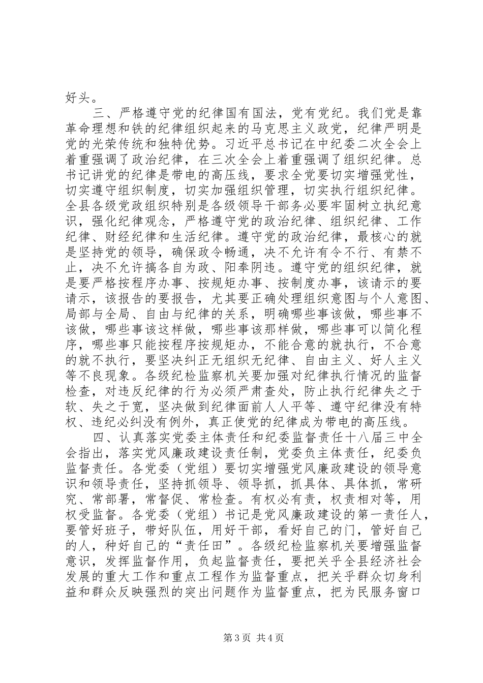 全县党风廉政建设工作会议讲话稿_第3页