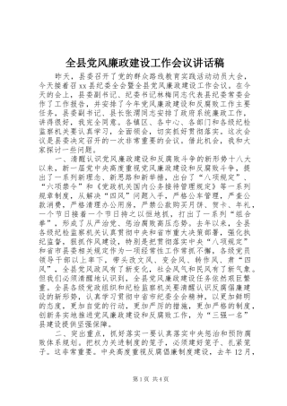 全县党风廉政建设工作会议讲话稿