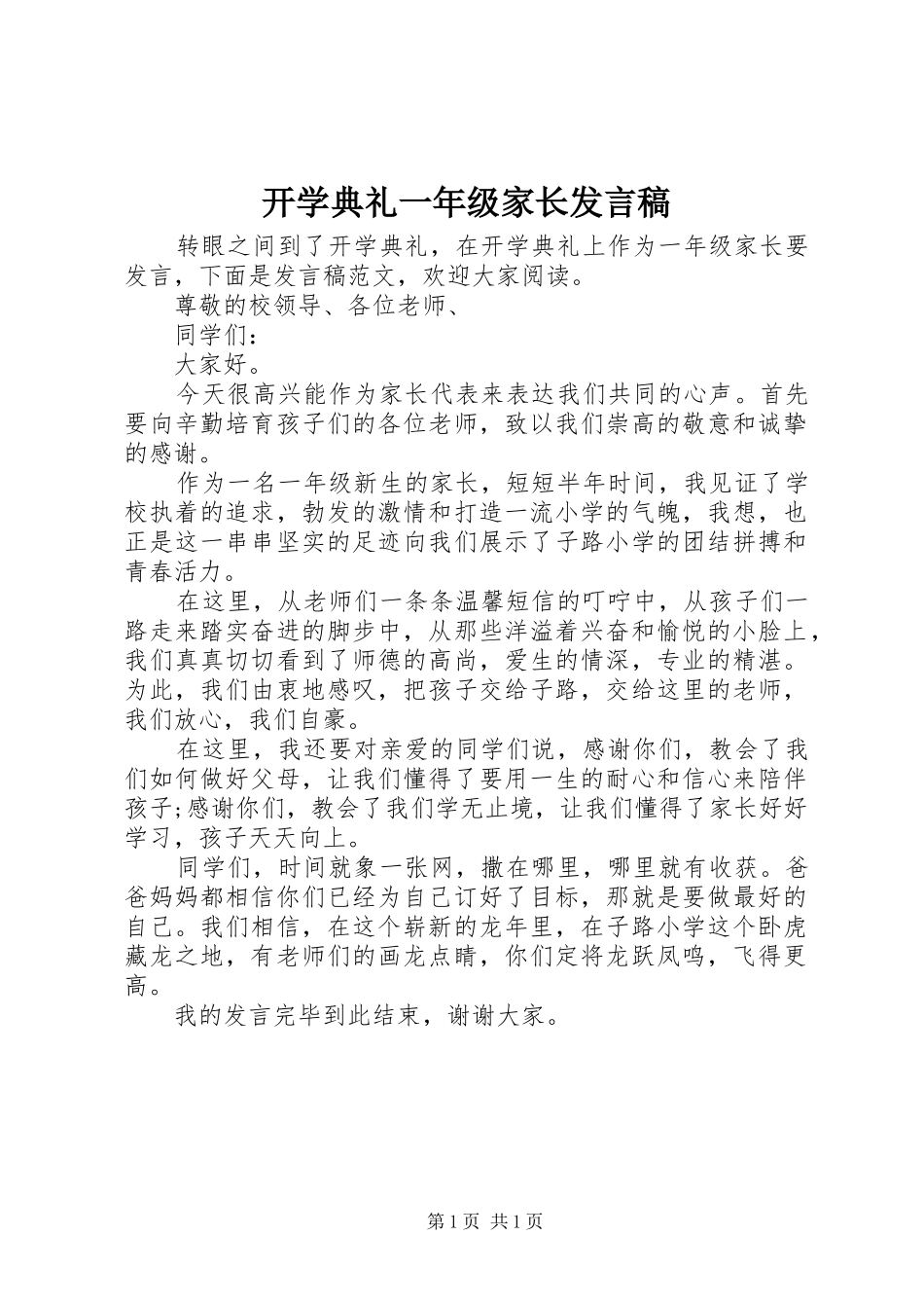 开学典礼一年级家长发言稿_第1页
