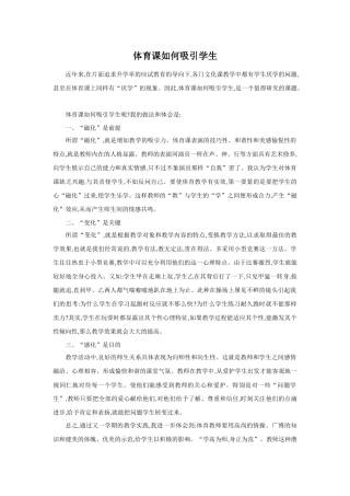 体育课如何吸引学生