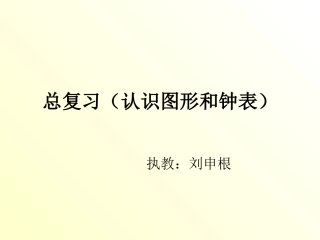 总复习（认识图形和钟表）