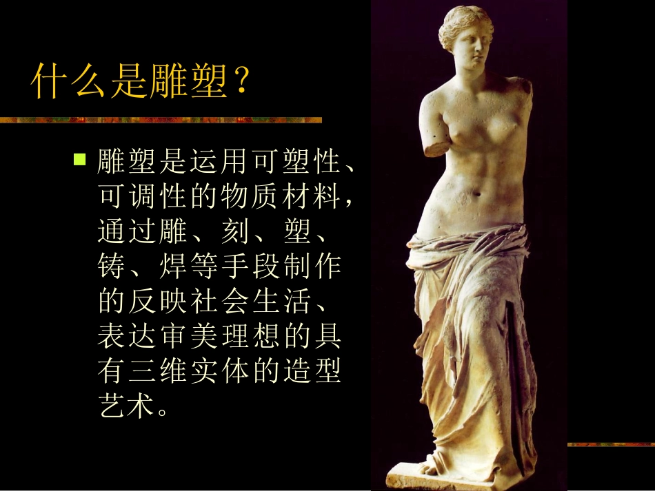 第一课雕塑艺术的特点_第2页