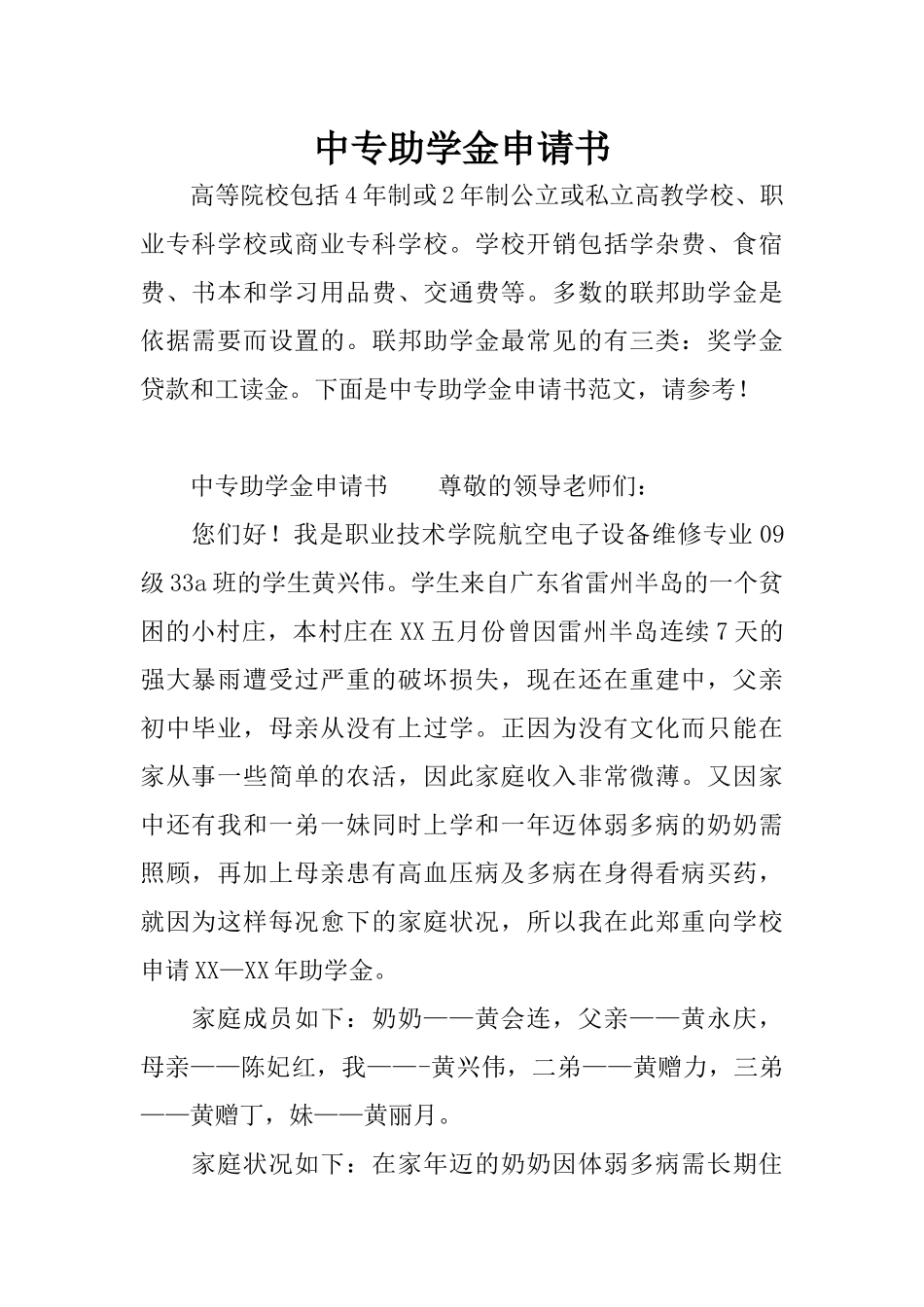 中专助学金申请书_第1页