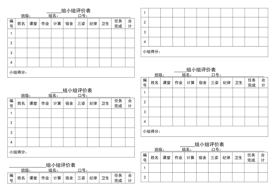 小学生班级管理小组评价表_第1页