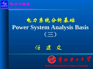 华电-任建文-电分(第3章)