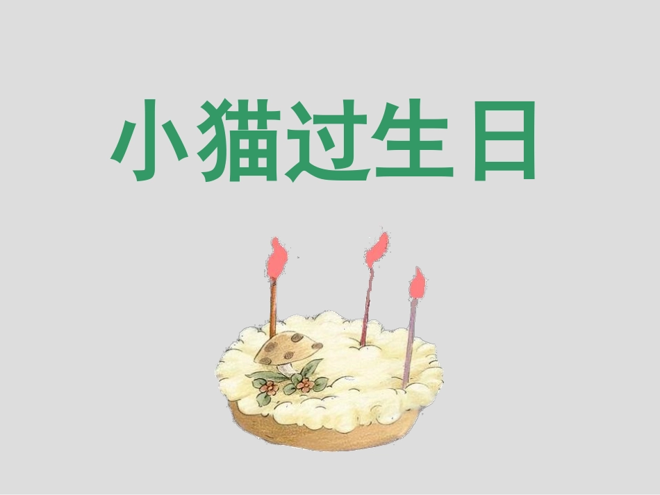 绘本《小猫过生日》_第2页