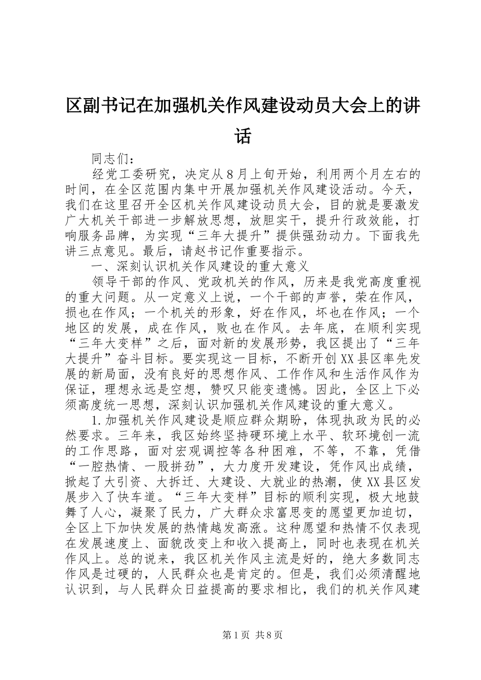 区副书记在加强机关作风建设动员大会上的讲话_第1页