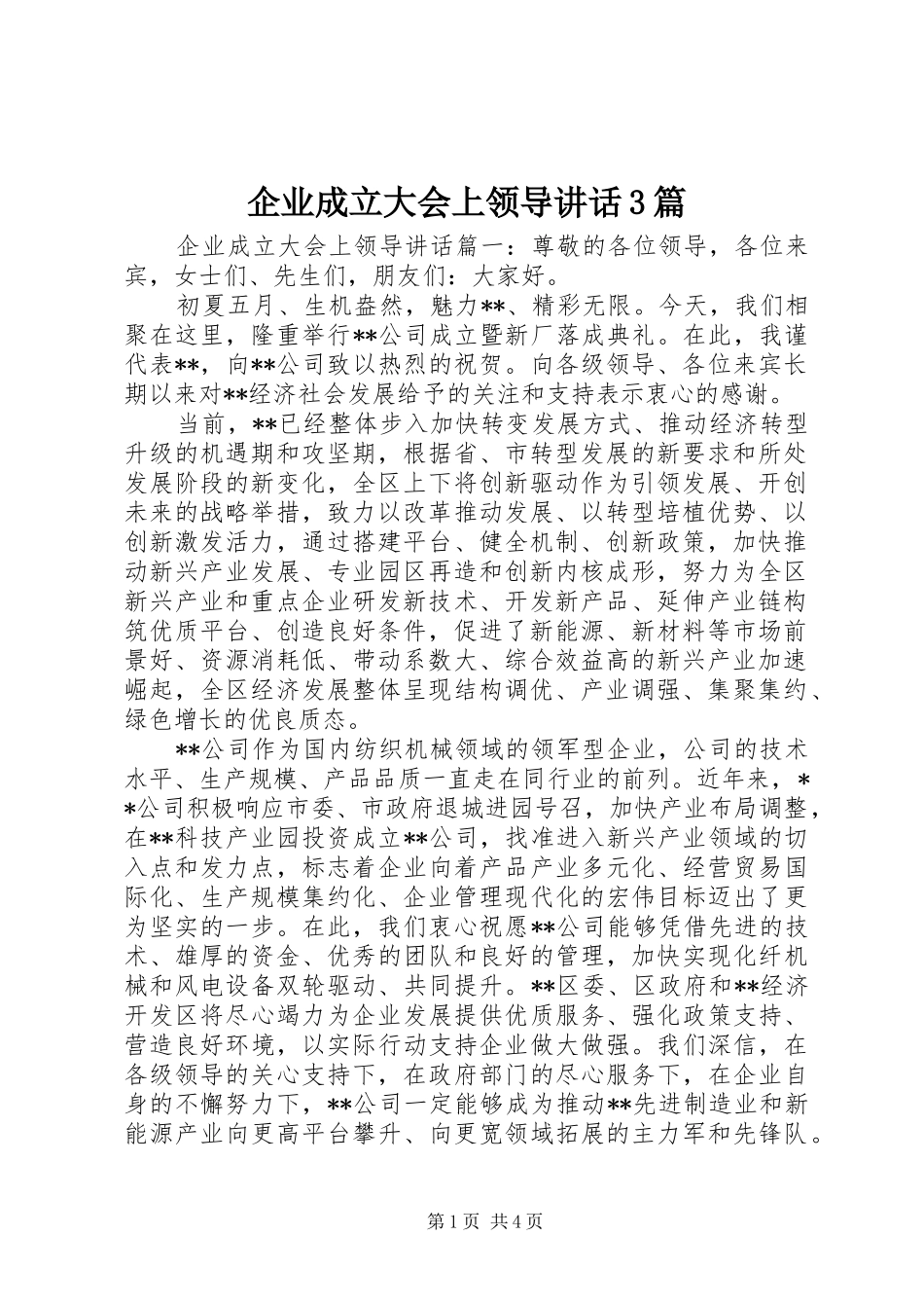 企业成立大会上领导讲话3篇_第1页