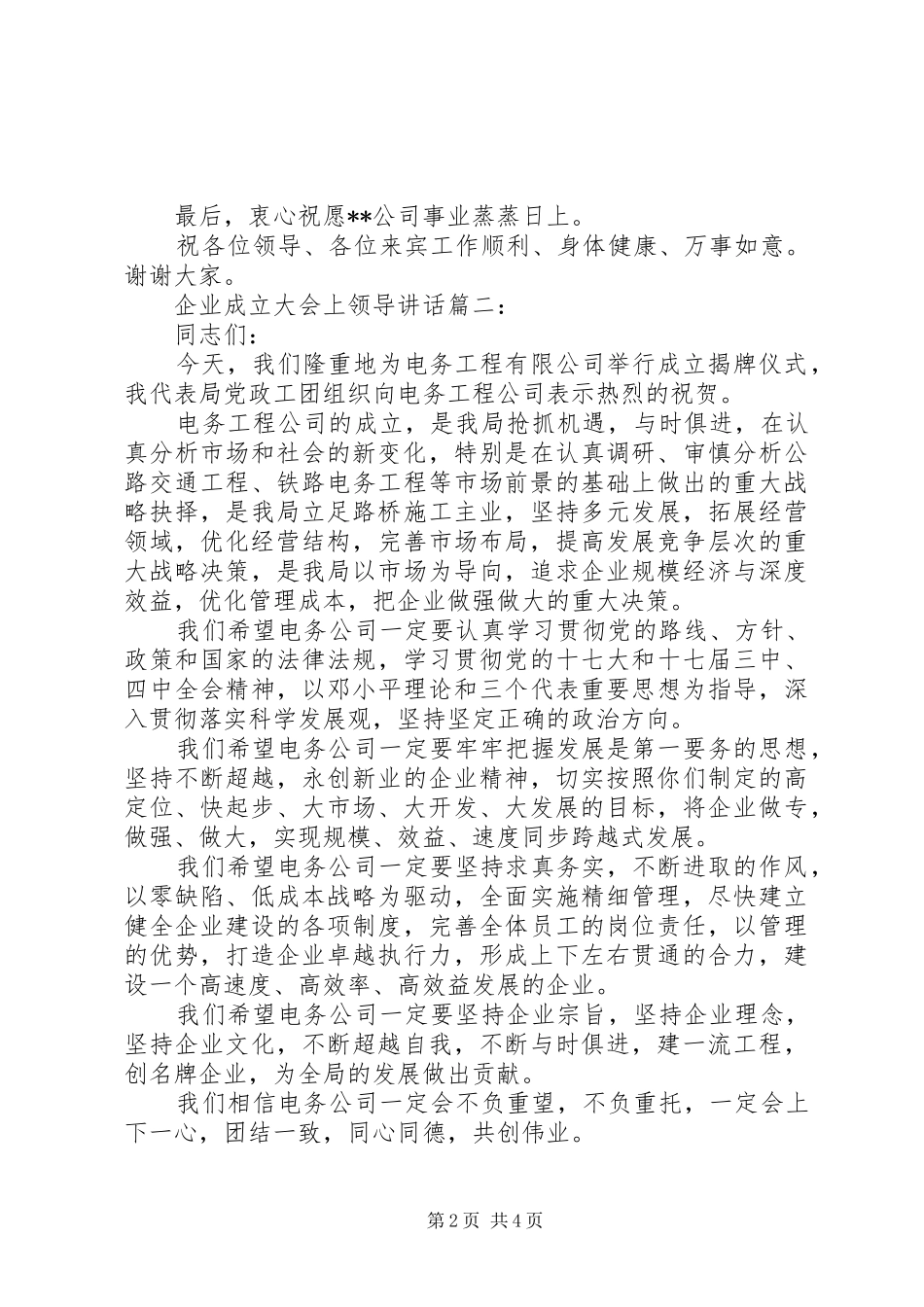 企业成立大会上领导讲话3篇_第2页