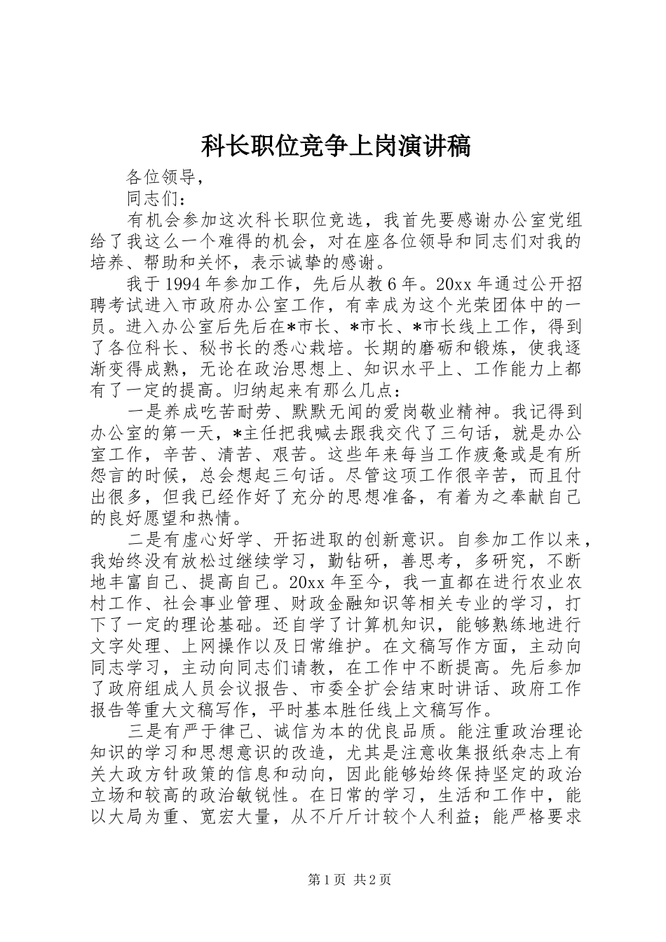 科长职位竞争上岗演讲稿_第1页