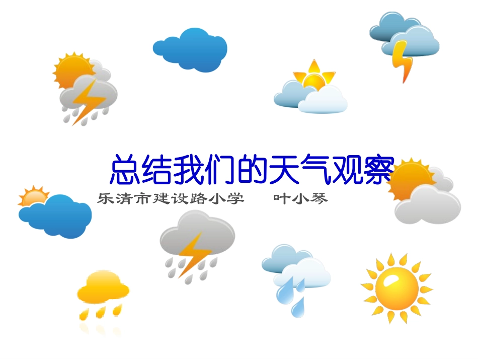 新教科版四年级上册科学第一单元第七课总结我们的天气观察_第1页