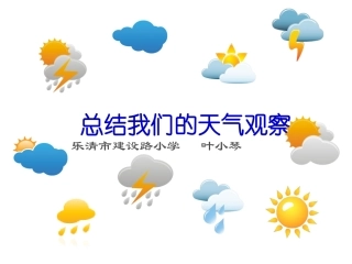 新教科版四年级上册科学第一单元第七课总结我们的天气观察