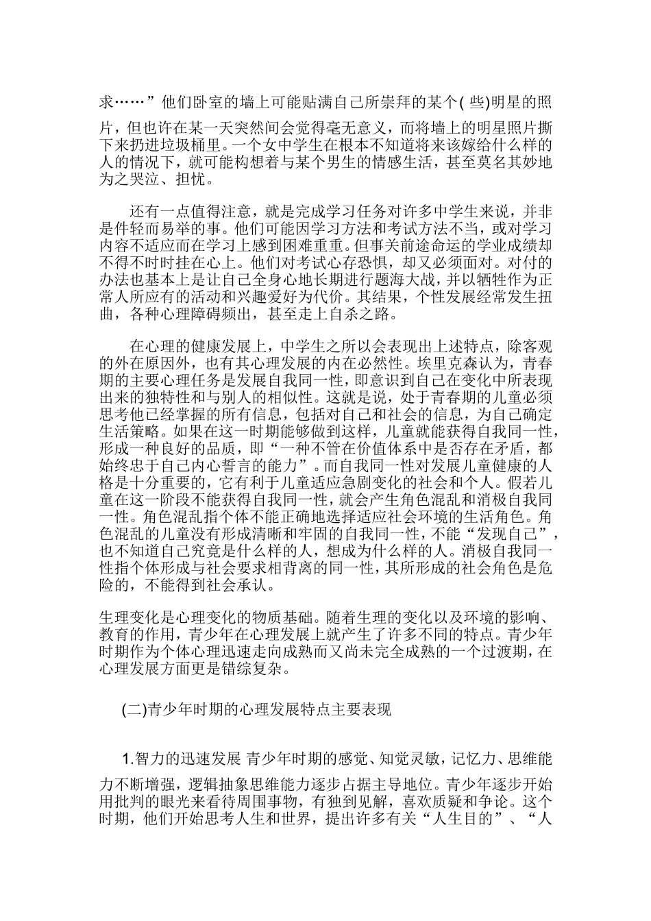 中学生的心理特点_第2页