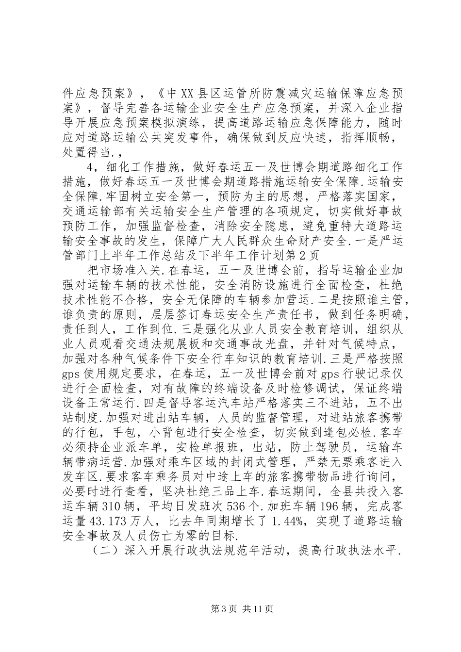 运管部门上半年工作总结及下半年工作计划 _第3页