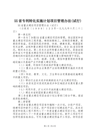 XX省专利转化实施计划项目管理办法(试行) 