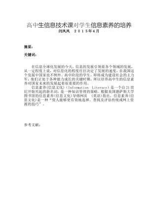 中学生信息技术课对学生信息素养的培养