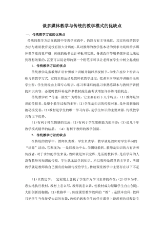 谈多媒体教学与传统的教学模式的优缺点