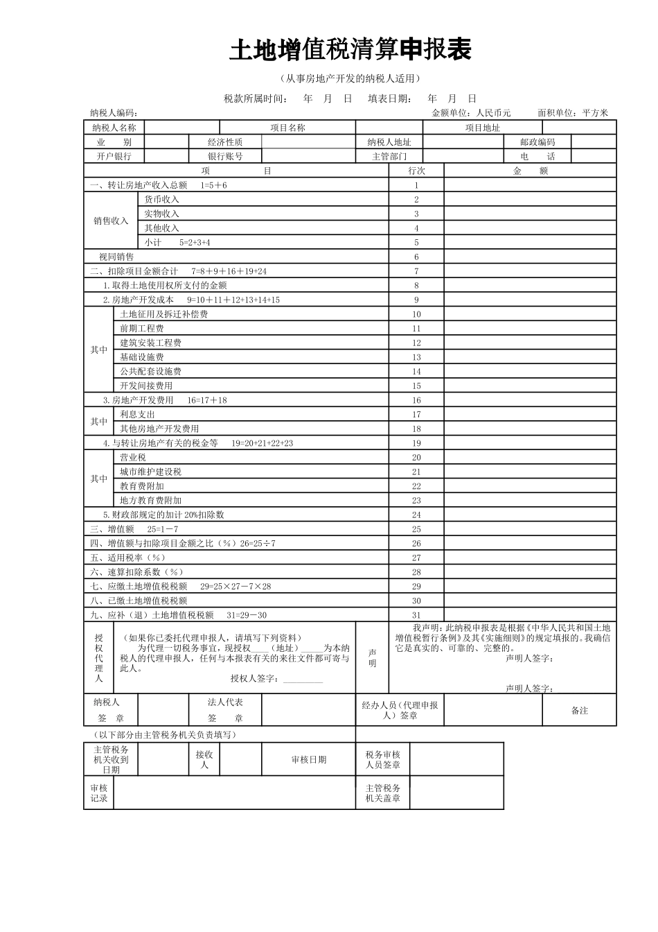 土地增值税清算申报表及附表_第1页