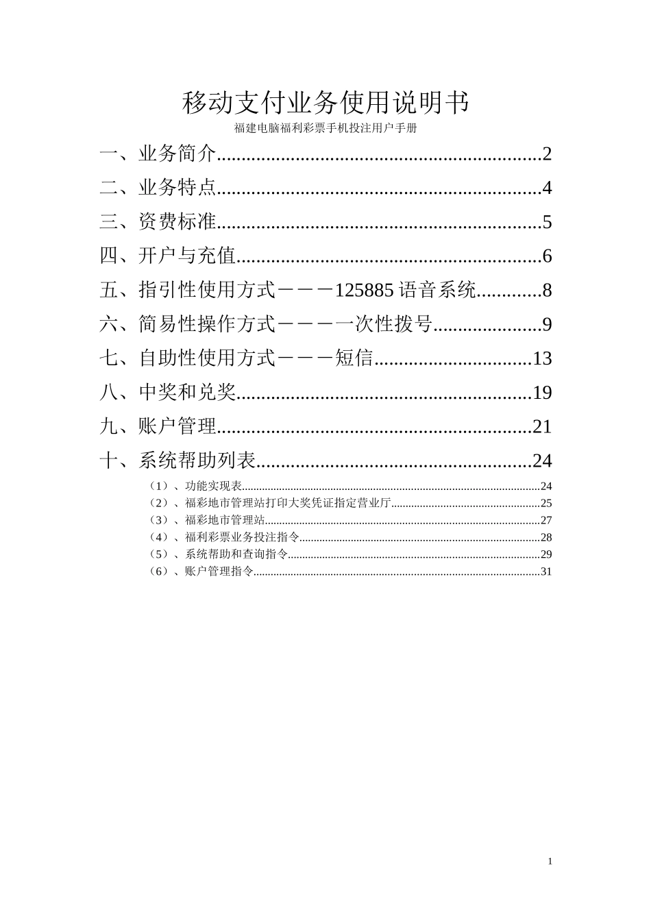 中国移动手机投注-手机小额支付业务说明书_第1页