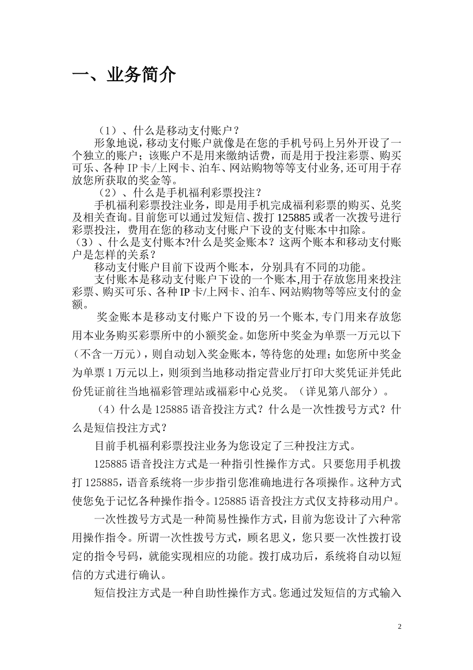 中国移动手机投注-手机小额支付业务说明书_第2页