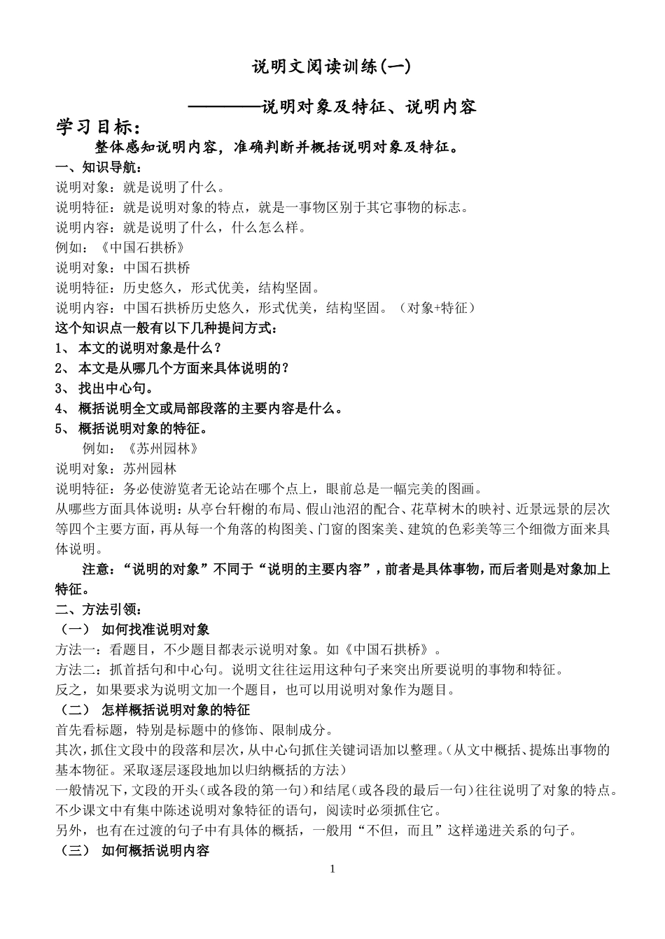 说明文之把握说明对象及特征_第1页