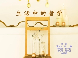 生活中的哲学