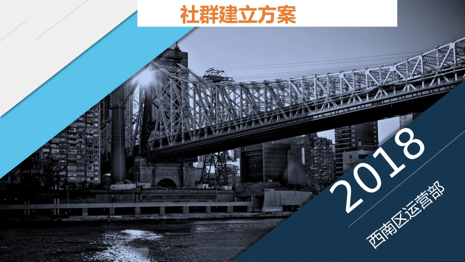社群建立方案_第1页