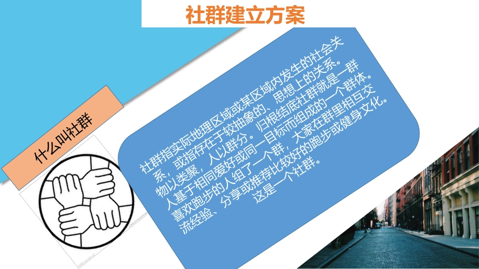 社群建立方案_第2页