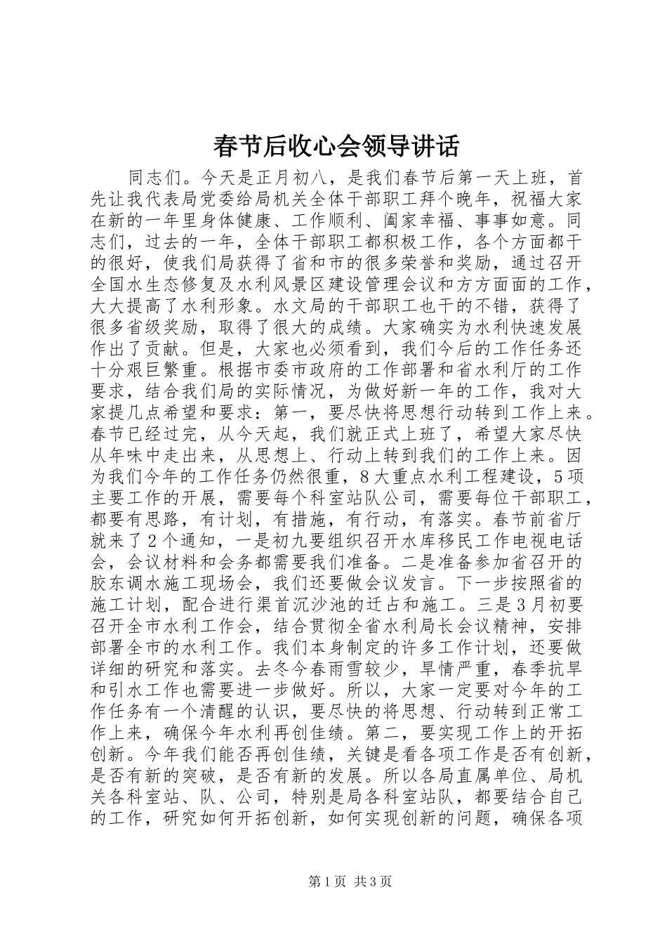 春节后收心会领导讲话_第1页