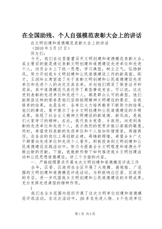 在全国助残、个人自强模范表彰大会上的讲话