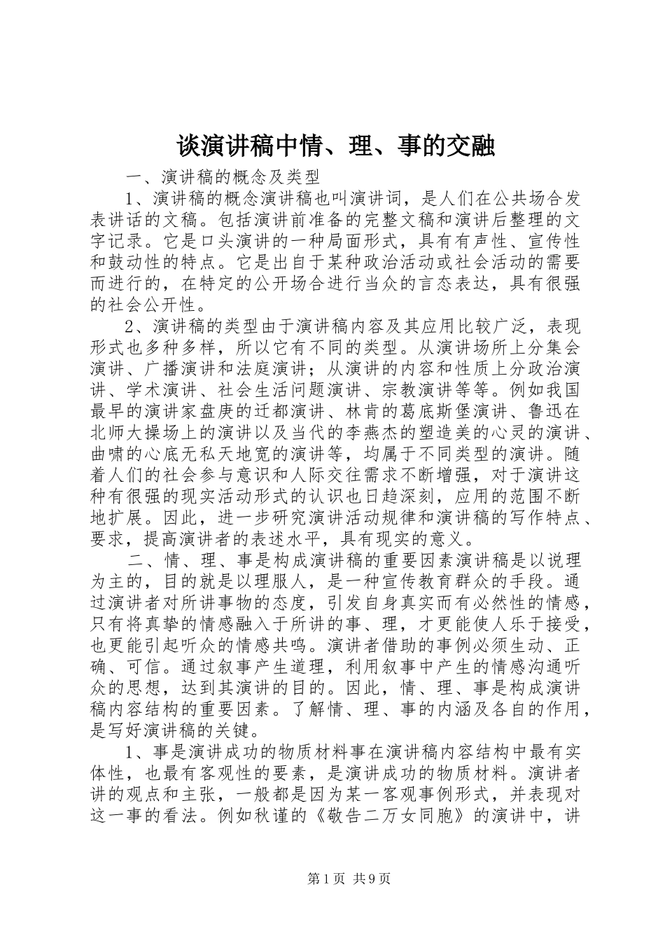 谈演讲稿中情、理、事的交融_第1页