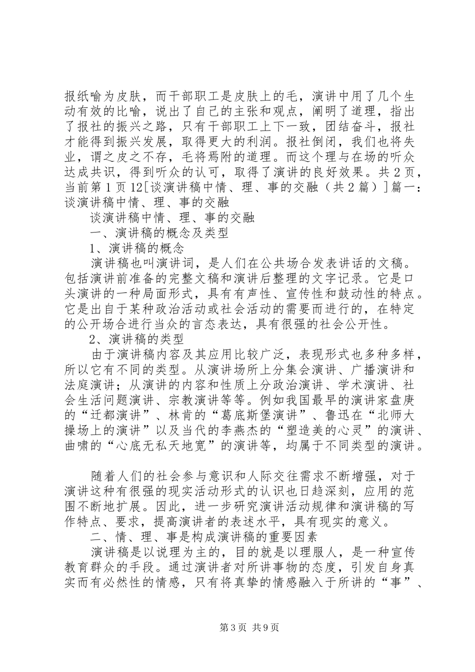 谈演讲稿中情、理、事的交融_第3页