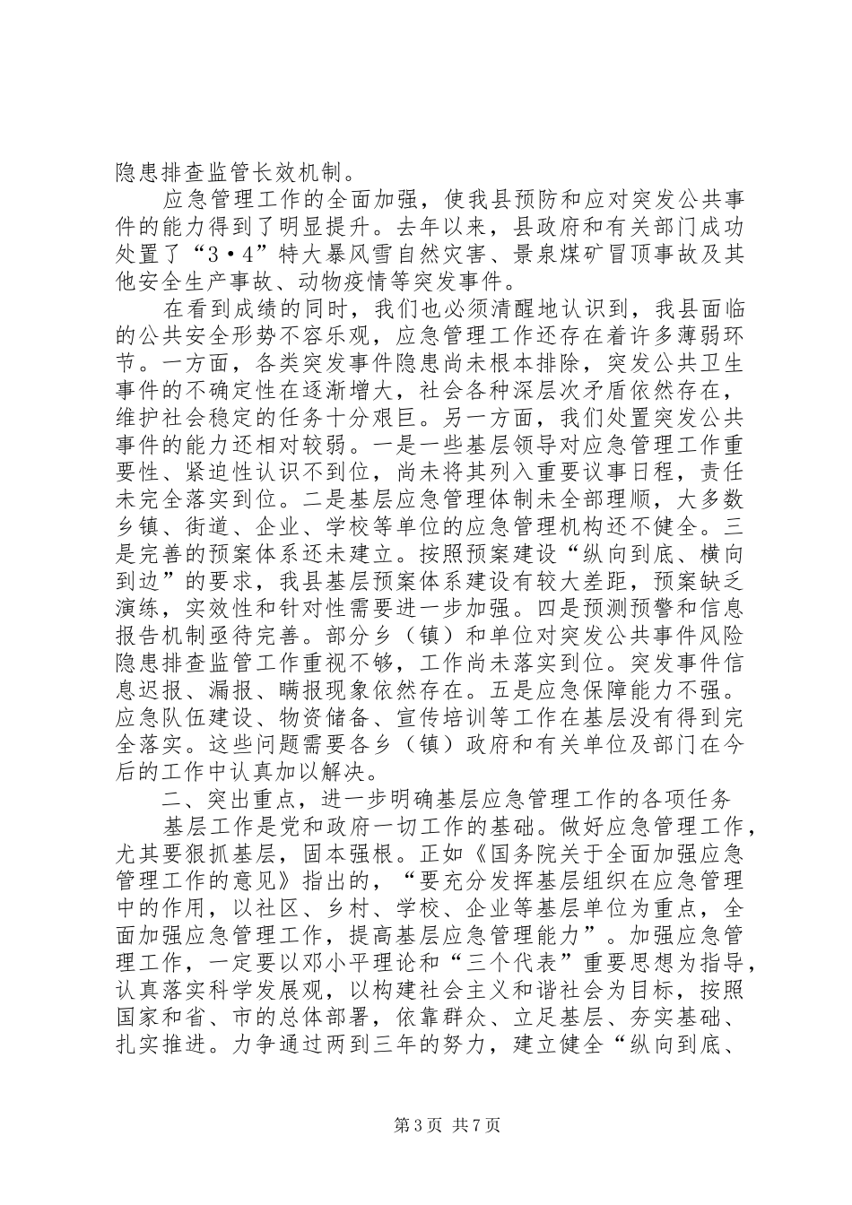 副县长在应急管理工作会议上的讲话_第3页