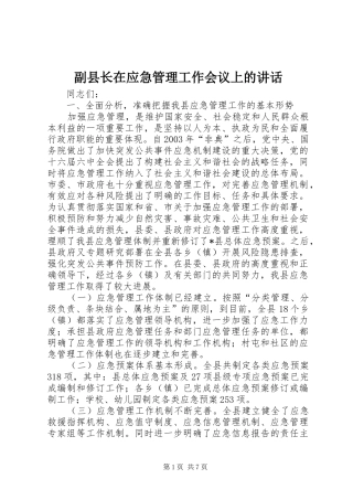副县长在应急管理工作会议上的讲话