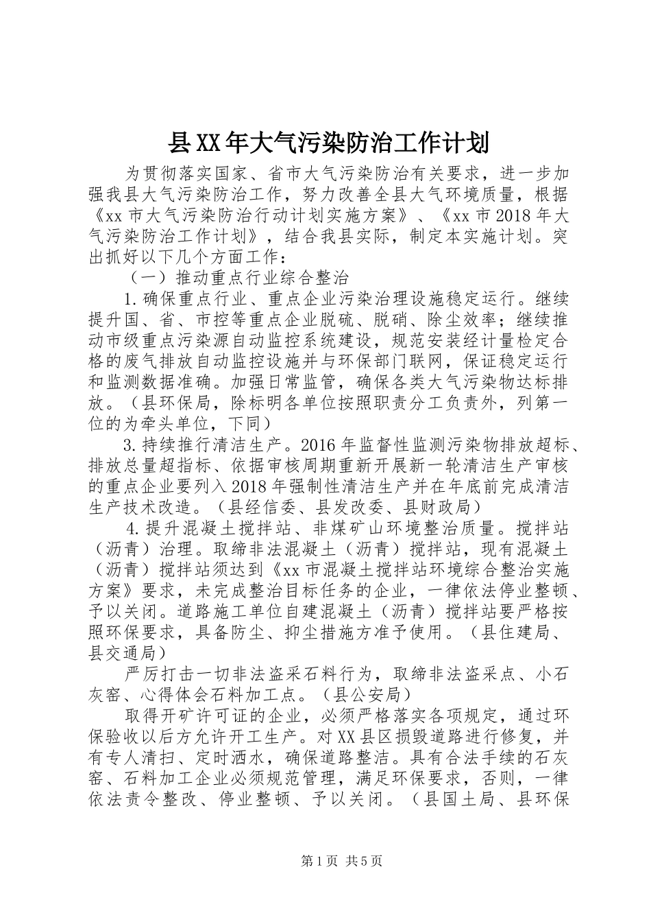 县XX年大气污染防治工作计划 _第1页