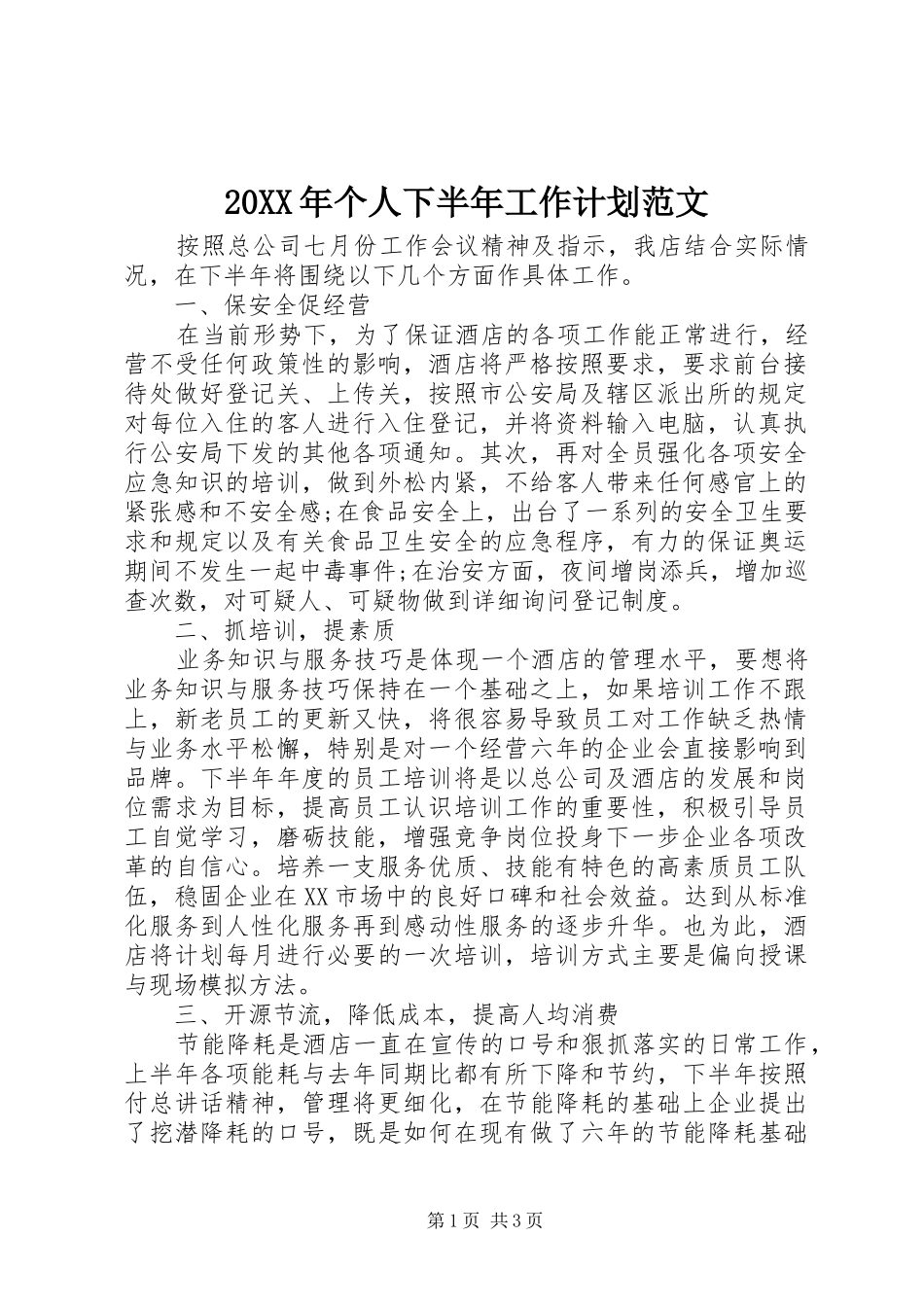 20XX年个人下半年工作计划范文_第1页