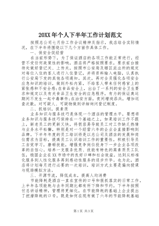 20XX年个人下半年工作计划范文